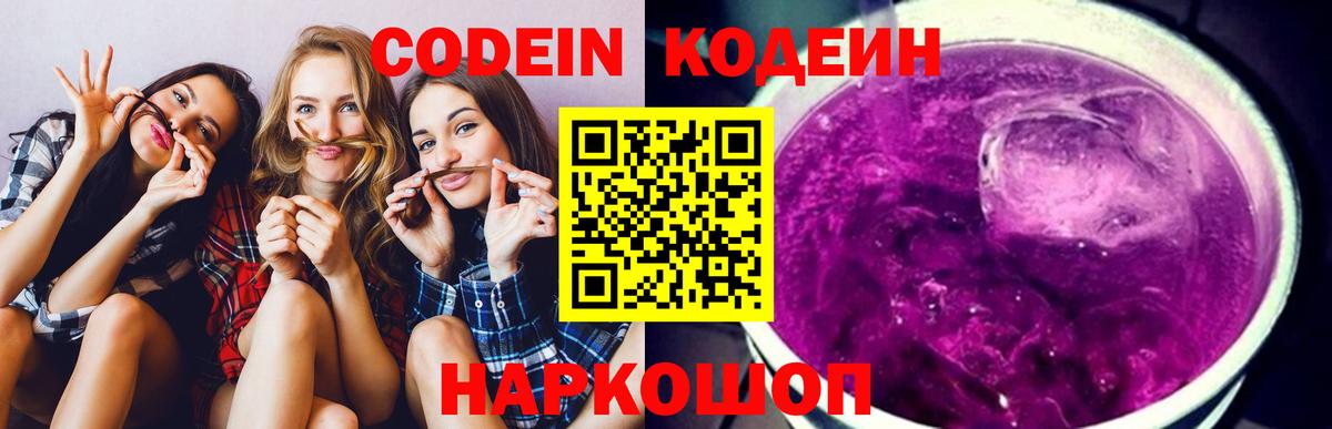 Великий Новгород  Кодеиновый сироп Lean Purple Drank  Вход с VPN 